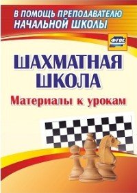 Шахматная школа. Материалы к урокам