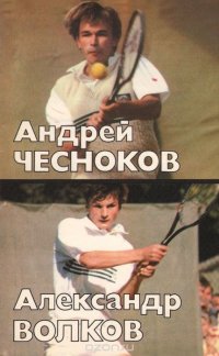 Олег Спасский - «Андрей Чесноков, Александр Волков»