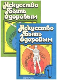 Искусство быть здоровым (комплект из 2 книг)