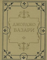 Жизнеописания наиболее знаменитых живописцев, ваятелей и зодчих. Том III