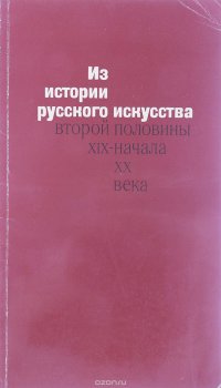 Из истории русского искусства второй половины XIX - начала XX века