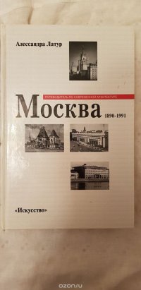 Москва 1890-1991. Путеводитель по современной архитектуре