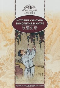 История культуры винопития в Китае