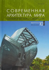 Современная архитектура мира. Выпуск 10