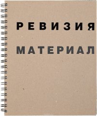 Ревизия Материал