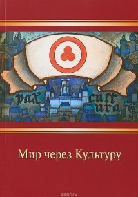 Мир через Культуру