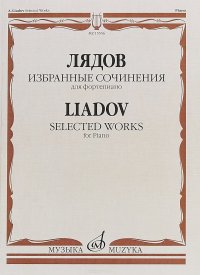 Избранные сочинения для фортепиано / Anatoly Liadov. Selected Works for Piano