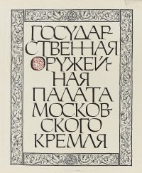 Государственная Оружейная Палата Московского Кремля. Альбом