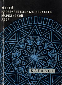 Музей изобразительных искусств Карельской АССР.Каталог