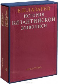 История византийской живописи (комплект из 2 книг)