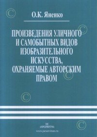 Произведения уличного и самобытных видов изобразительного искусства, охраняемые авторским правом