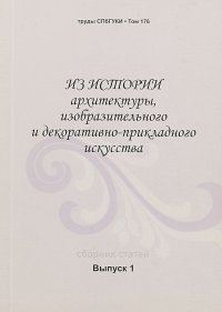 Из истории архитектуры,изобразительного и декоративно-прикладного искусства . Выпуск 1