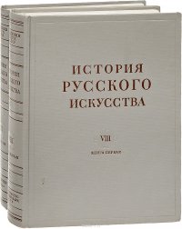 И. Э. Грабарь. История русского искусства. Том 8 (комплект из 2 книг)