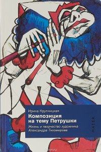 Композиция на тему Петрушки. Жизнь и творчество художника Александра Тихомирова