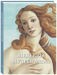 Шедевры музеев мира