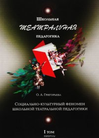 Школьная театральная педагогика. В 4 томах. Том 1. Социально-культурный феномен школьной театральной педагогики