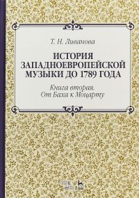 История западноевропейской музыки до 1789 года. Книга 2. От Баха к Моцарту: Учебное пособие