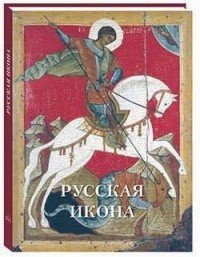 Русская икона