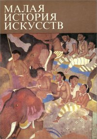 Искусство Южной и Юго-Восточной Азии