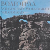 Волгоград / Volgograd