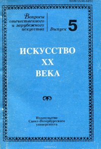 Вопросы отечественного и зарубежного искусства. Выпуск 5. Искусство XX века