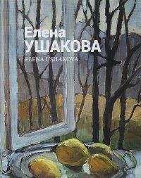 Елена Ушакова. Воздух любви