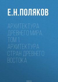 Архитектура Древнего мира. Том 1. Архитектура стран Древнего Востока