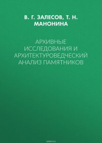 Архивные исследования и архитектуроведческий анализ памятников