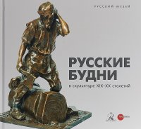 Русские будни в скульптуре XIX-XX столетий