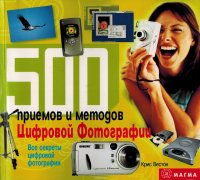 500 приемов и методов цифровой фотографии