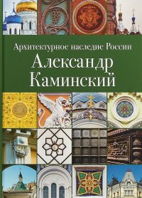 Архитектурное наследие России. Александр Каминский. Том 11