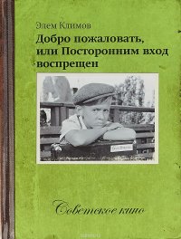 Добро пожаловать, или посторонним вход воспрещен (+ DVD)