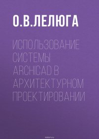 Использование системы ArchiCAD в архитектурном проектировании