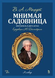 Вольфганг Моцарт. Мнимая садовница. Зингшпиль в двух актах