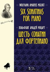 Вольфганг Амадей Моцарт. Шесть сонатин для фортепиано