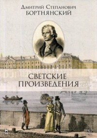 Светские произведения. Гимны. Песнословие. Музыка войны 1812 года. Ноты