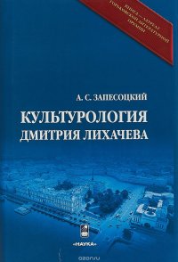 Культурология Дмитрия Лихачева