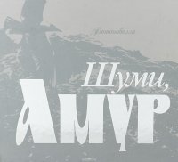 Шуми, Амур. Фотоновелла