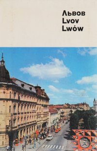 Львов. Фотоальбом / Lvov / Lwow