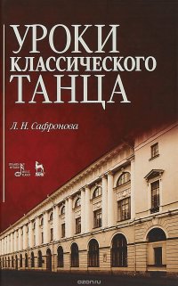 Уроки классического танца