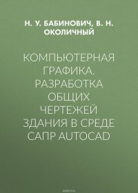 Компьютерная графика. Разработка общих чертежей здания в среде САПР AutoCAD