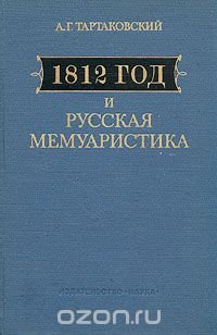 1812 год и русская мемуаристика