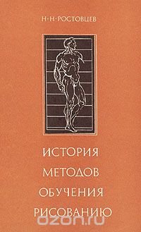 История методов обучения рисованию. Зарубежная школа рисунка