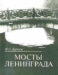 Мосты Ленинграда