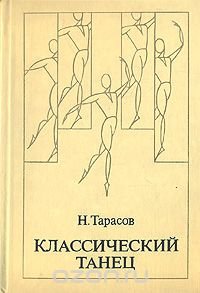 Классический танец. Школа мужского исполнительства