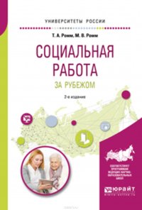 Социальная работа за рубежом 2-е изд., пер. и доп. Учебное пособие для академического бакалавриата