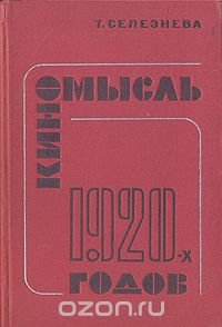 Киномысль 1920-х годов