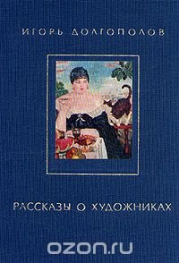 Рассказы о художниках. В двух книгах. Книга 2