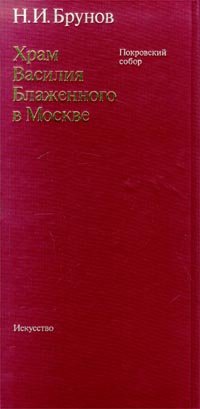 Храм Василия Блаженного в Москве. Покровский собор