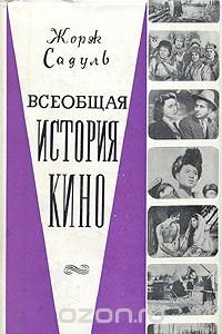 Всеобщая история кино. В шести томах. Том 6